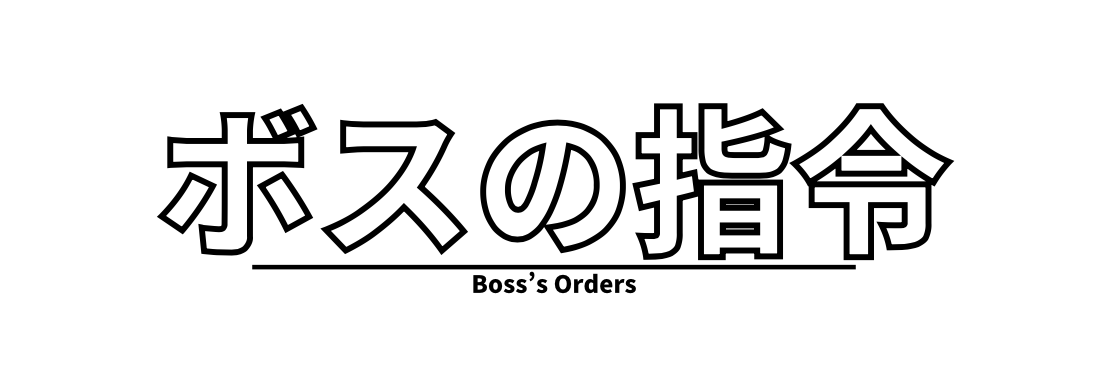 ボスの指令